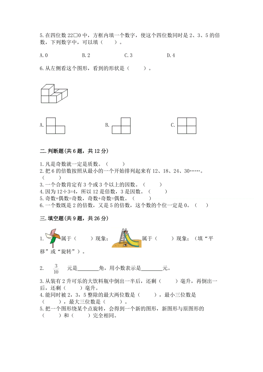 人教版五年级数学下册期末模拟试卷精选答案.docx_第2页