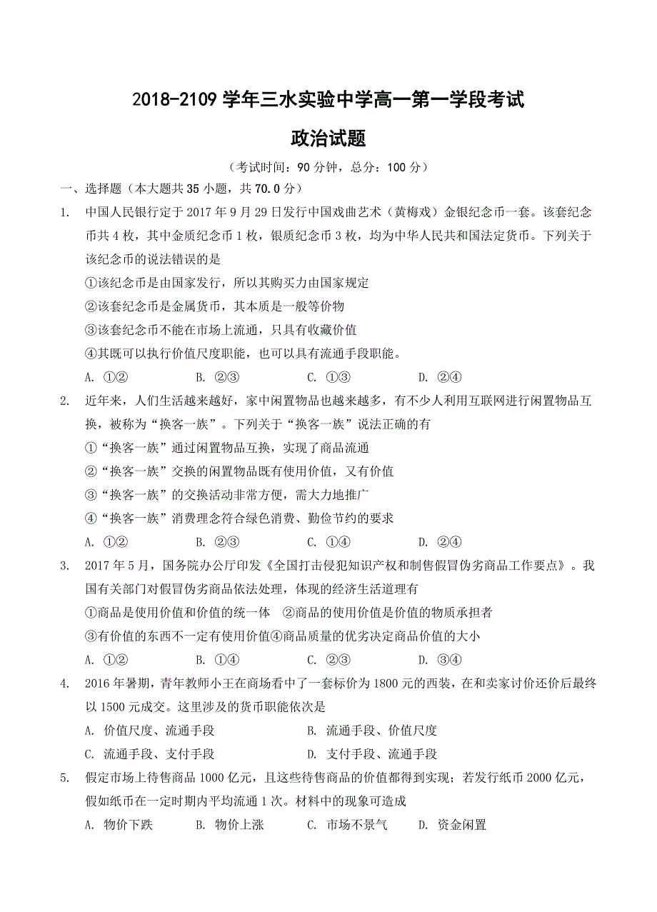 广东省佛山市三水区实验中学2018-2019学年高一上学期第一学段考试政治试题 WORD版含答案.doc_第1页