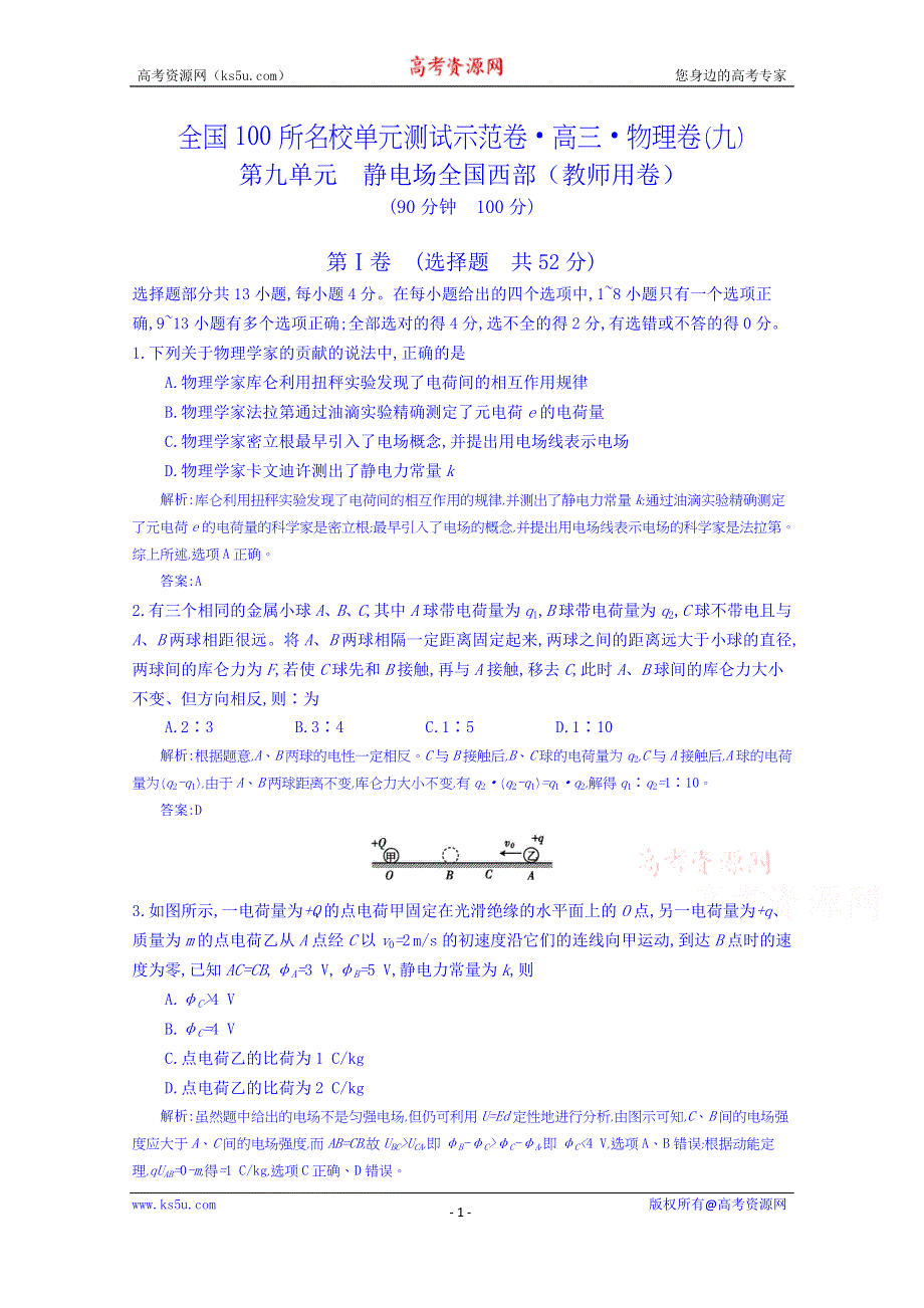 《全国100所名校单元测试示范卷》高三物理（人教版 西部）一轮复习备考：第九单元 静电场（教师用卷）.doc_第1页