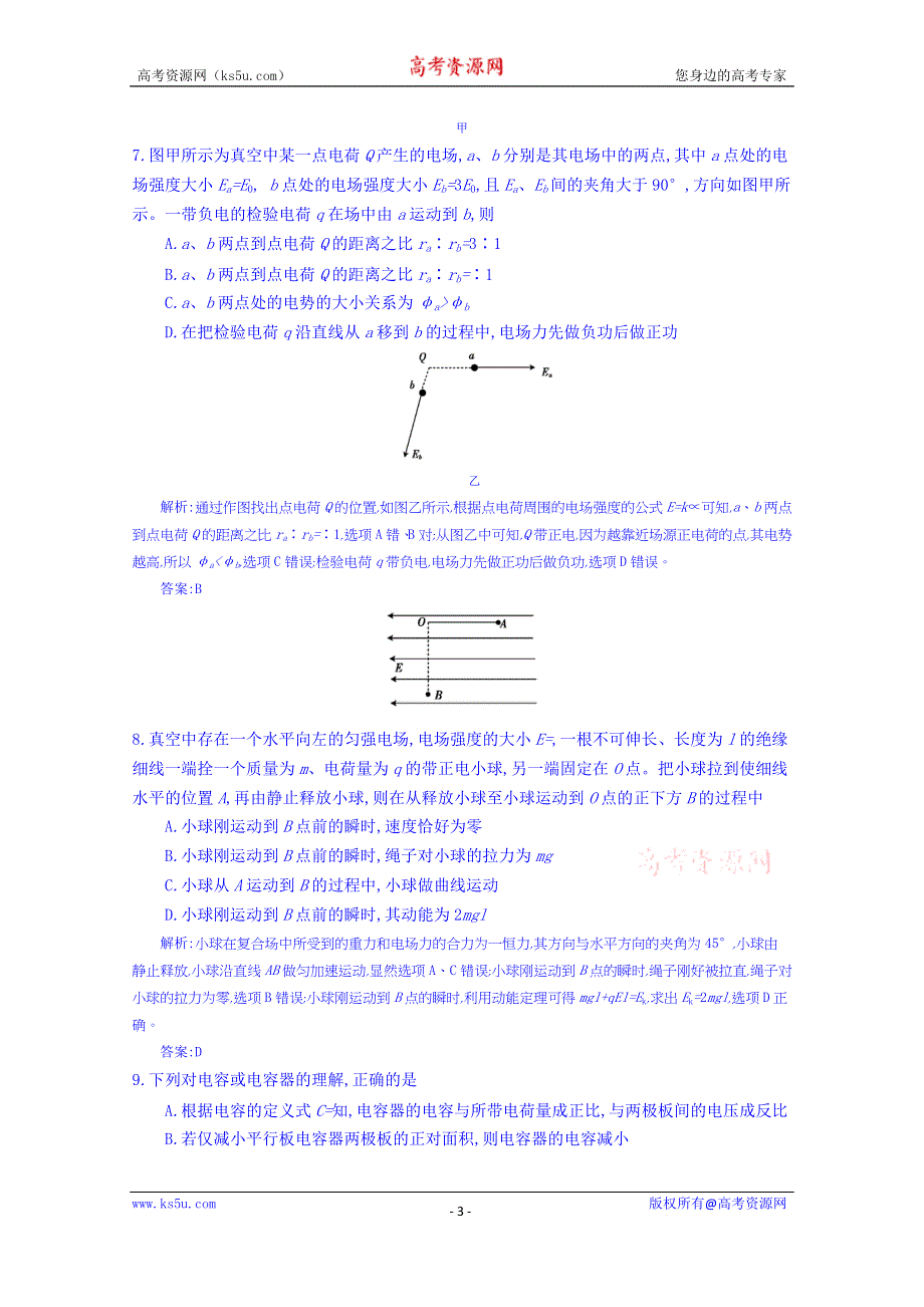 《全国100所名校单元测试示范卷》高三物理（人教版 西部）一轮复习备考：第九单元 静电场（教师用卷）.doc_第3页