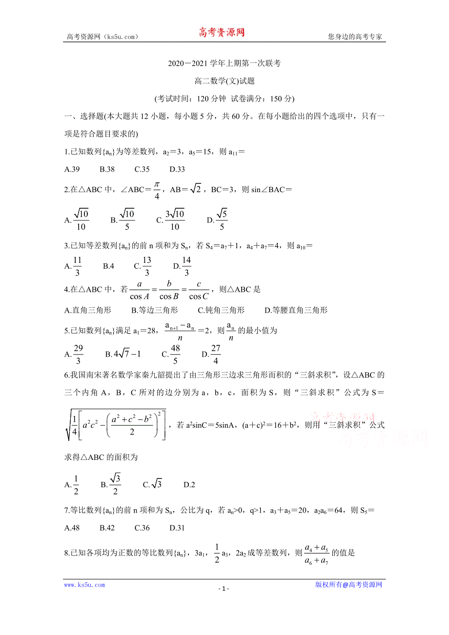 《发布》河南省豫南九校2020-2021学年高二上学期第一次联考（9月） 数学（文） WORD版含答案BYCHUN.doc_第1页