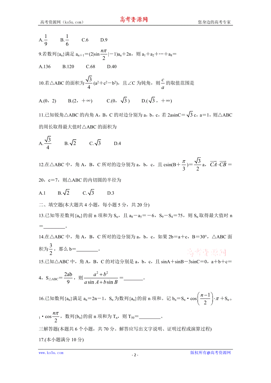 《发布》河南省豫南九校2020-2021学年高二上学期第一次联考（9月） 数学（文） WORD版含答案BYCHUN.doc_第2页