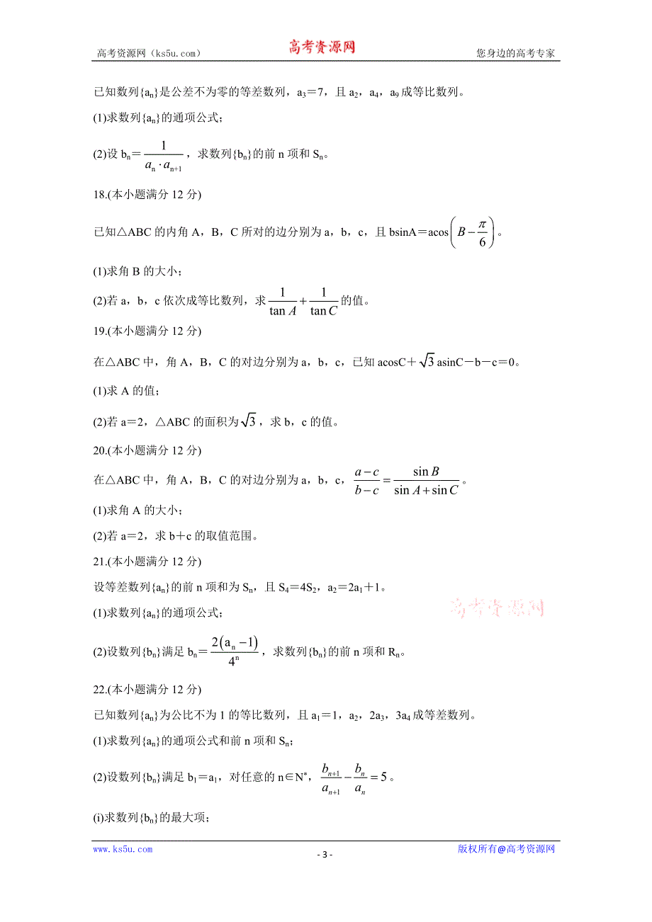 《发布》河南省豫南九校2020-2021学年高二上学期第一次联考（9月） 数学（文） WORD版含答案BYCHUN.doc_第3页