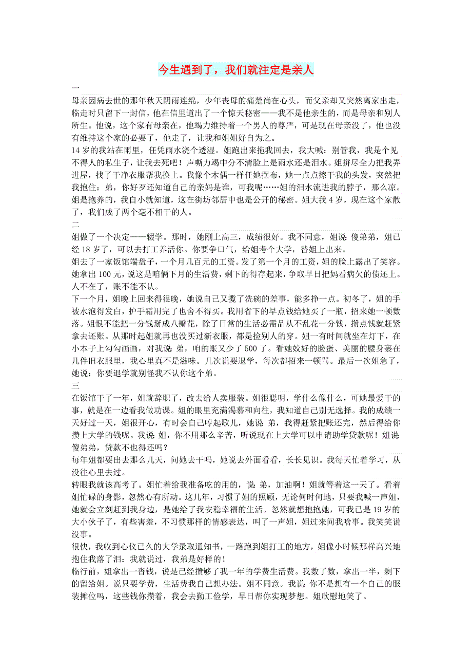 初中语文 文摘（情感）今生遇到了我们就注定是亲人.doc_第1页