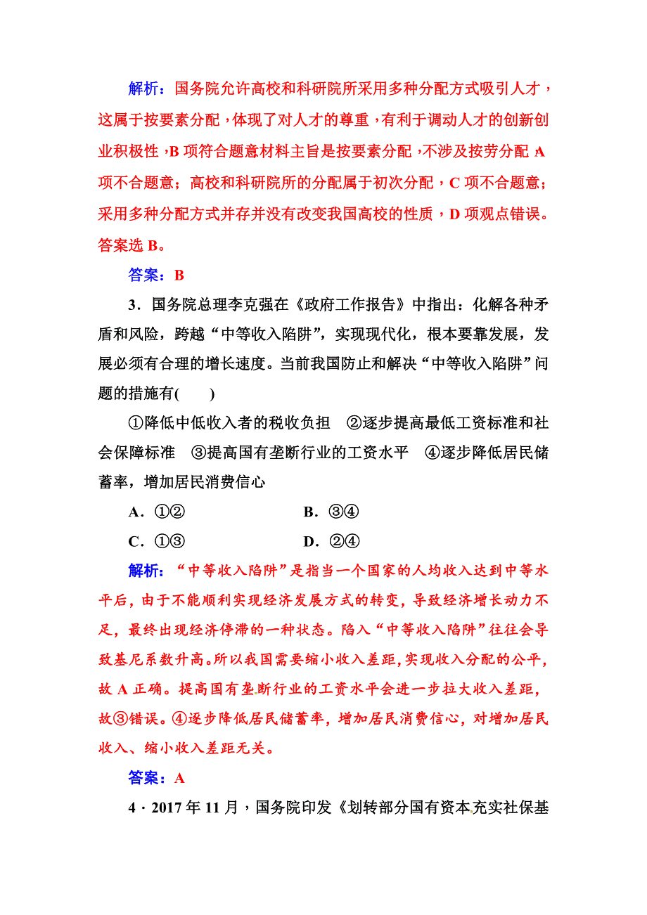 2018秋人教版高中政治必修一：单元质量检测卷（三） WORD版含答案.doc_第2页