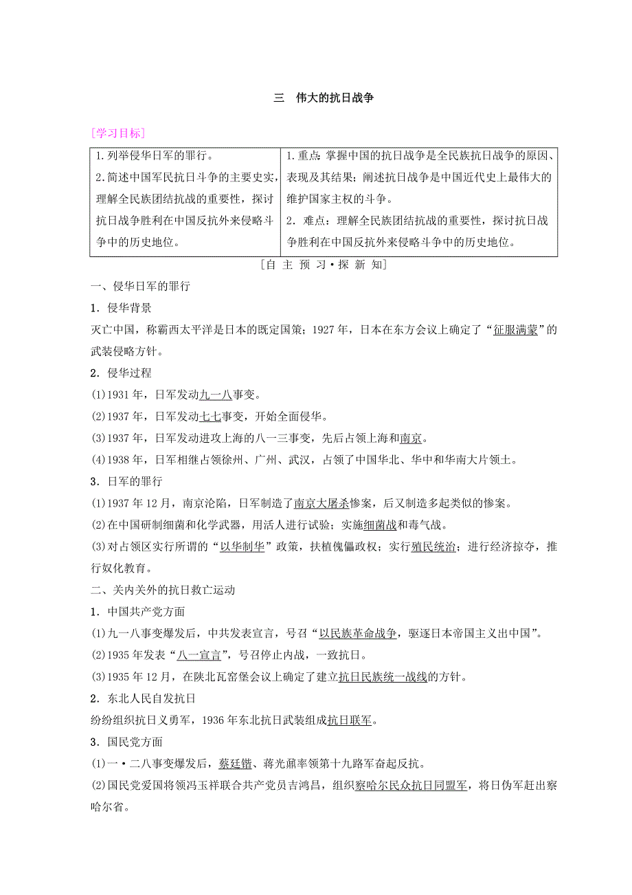 2018秋人民版高中历史必修一同步学案：专题2 近代中国维护国家主权的斗争 3　伟大的抗日战争 WORD版含答案.doc_第1页