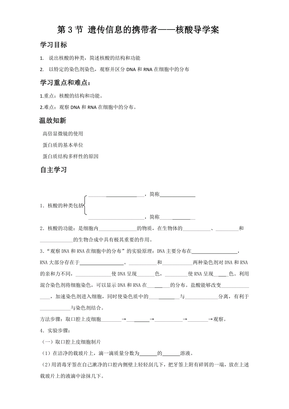 广东省佛山市三水区实验中学2017届高三生物一轮复习学案：遗传信息的携带者——核酸 WORD版无答案.doc_第1页