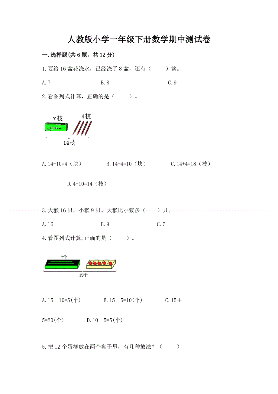 人教版小学一年级下册数学期中测试卷（基础题）.docx_第1页