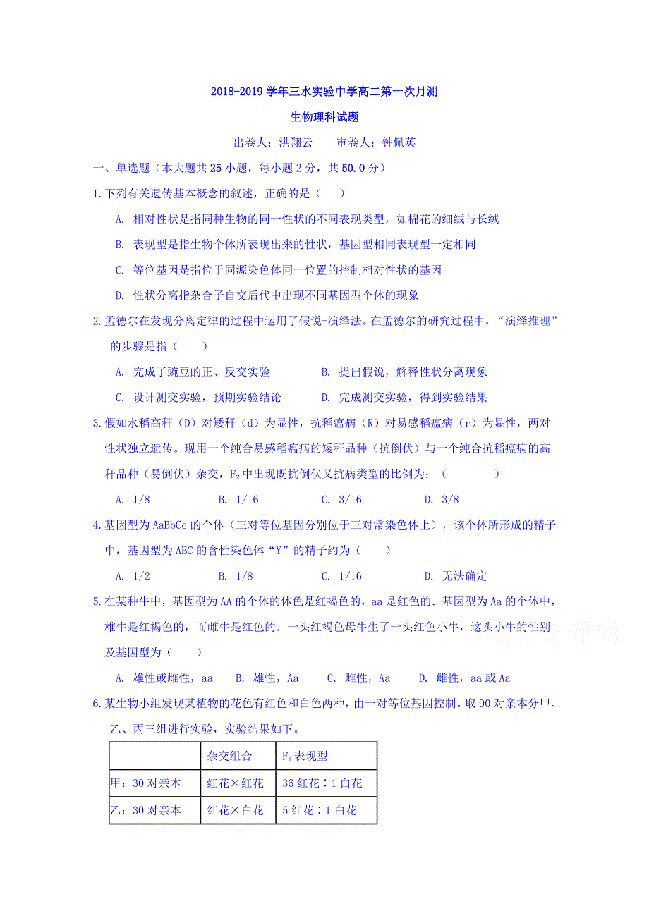 广东省佛山市三水区实验中学2018-2019学年高二上学期第一次月考生物试题 WORD版含答案.doc_第1页