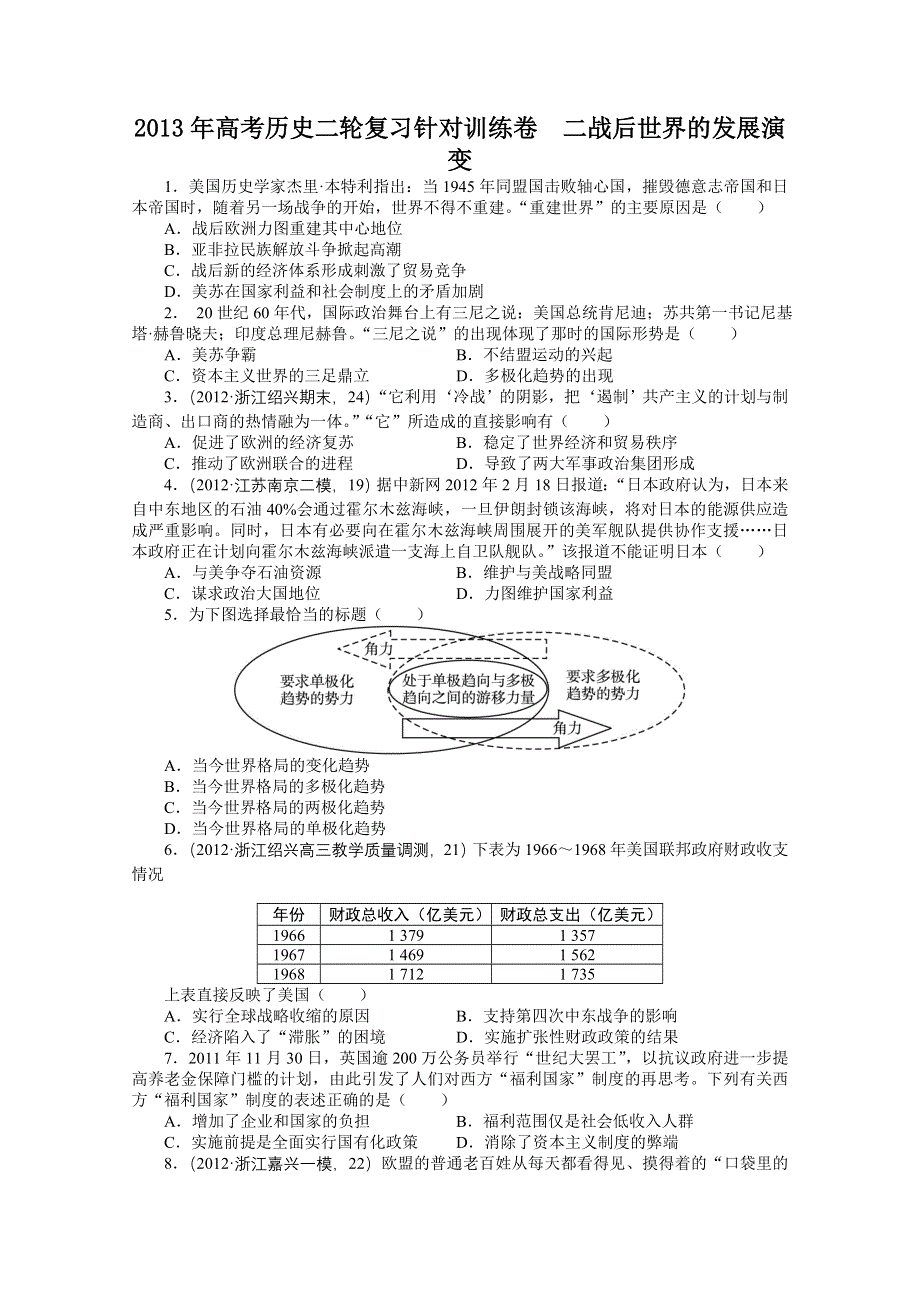 2013年高考历史二轮复习针对训练卷 ：二战后世界的发展演变 WORD版含答案.doc_第1页