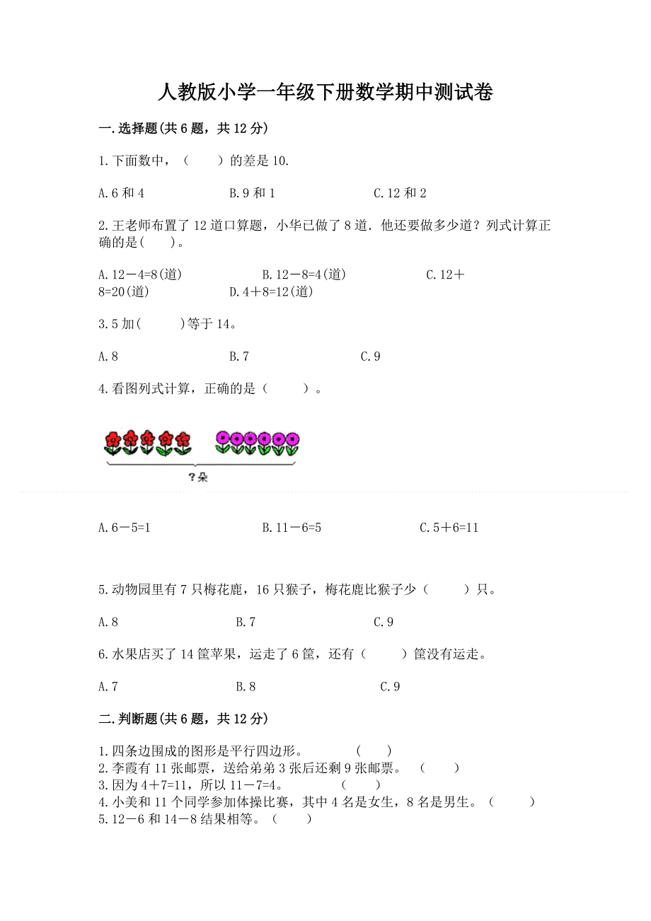 人教版小学一年级下册数学期中测试卷（名师系列）.docx_第1页