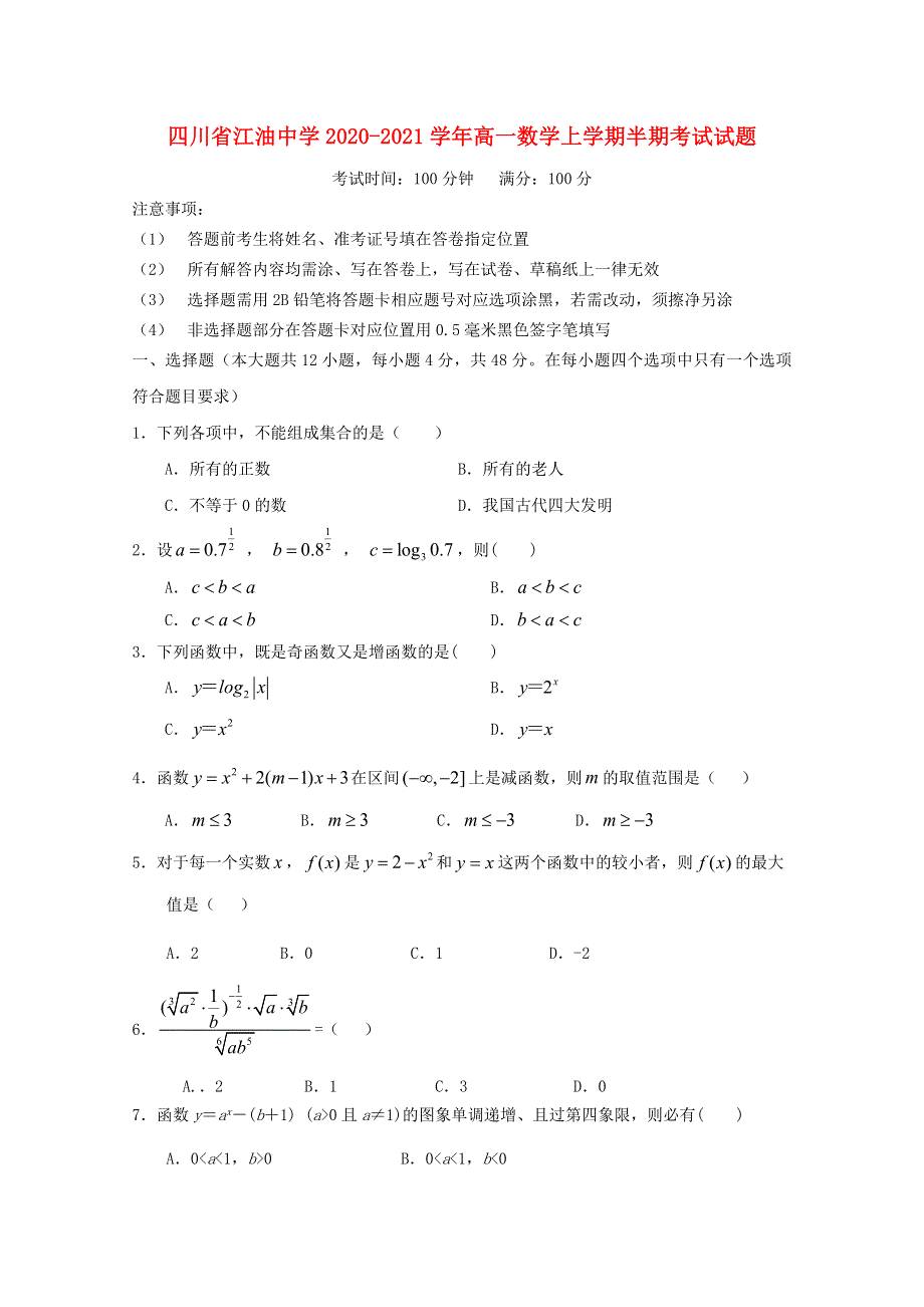 四川省江油中学2020-2021学年高一数学上学期半期考试试题.doc_第1页