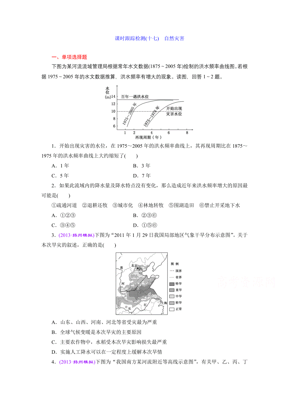 《江苏专版》2014三维设计地理一轮复习 课时跟踪检测(十七)　自然灾害.doc_第1页