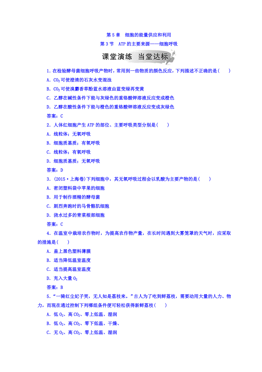 2018秋人教版高中生物必修一检测：第5章 第3节 ATP的主要来源——细胞呼吸 WORD版含答案.doc_第1页