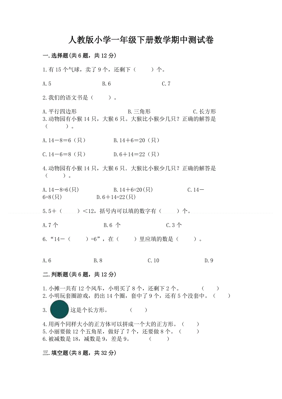 人教版小学一年级下册数学期中测试卷（名师推荐）.docx_第1页