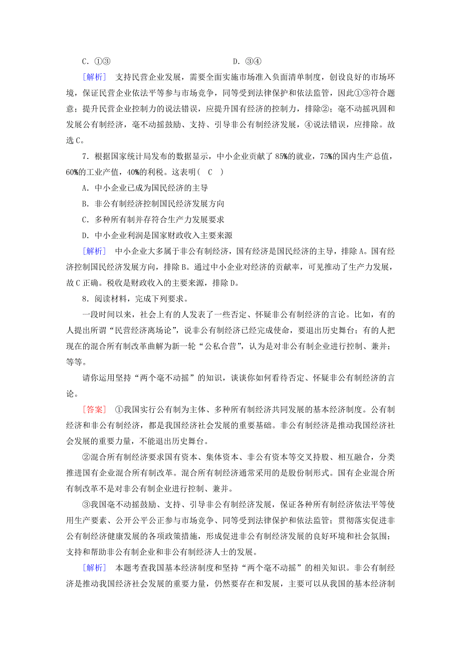 2020新教材高中政治 第一单元 基本经济制度与经济体制 第1课 第2框 坚持“两个毫不动摇”随堂练习（含解析）部编版必修第二册.doc_第3页