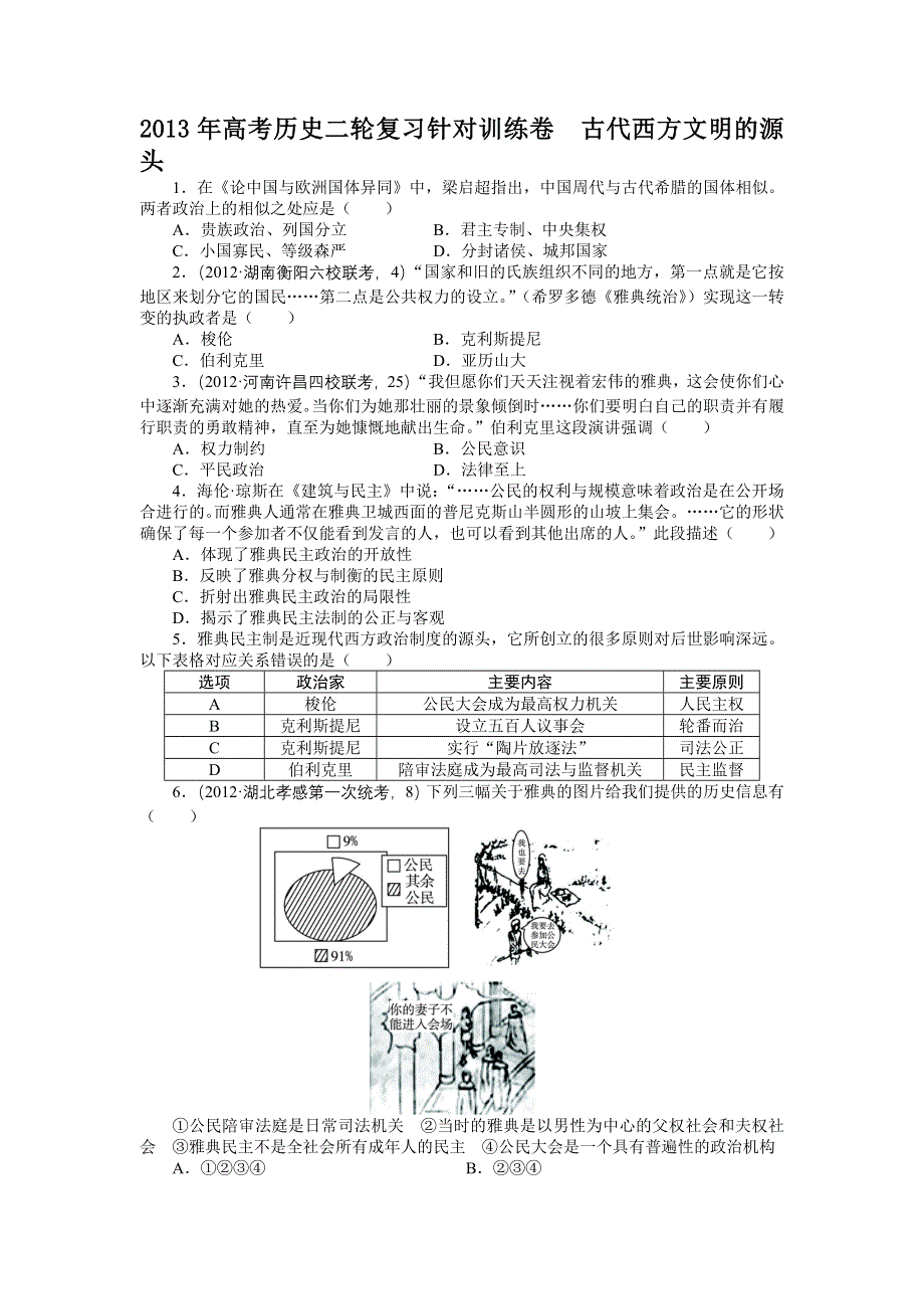 2013年高考历史二轮复习针对训练卷（含解析）：古代西方文明的源头（世界历史部分） WORD版含答案.doc_第1页