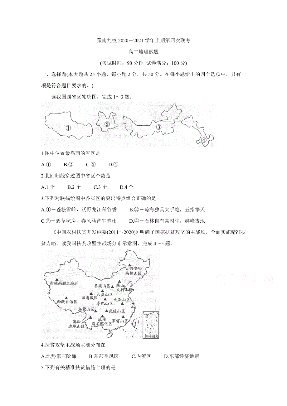 《发布》河南省豫南九校2020-2021学年高二上学期第四次联考试题 地理 WORD版含答案BYCHUN.doc_第1页