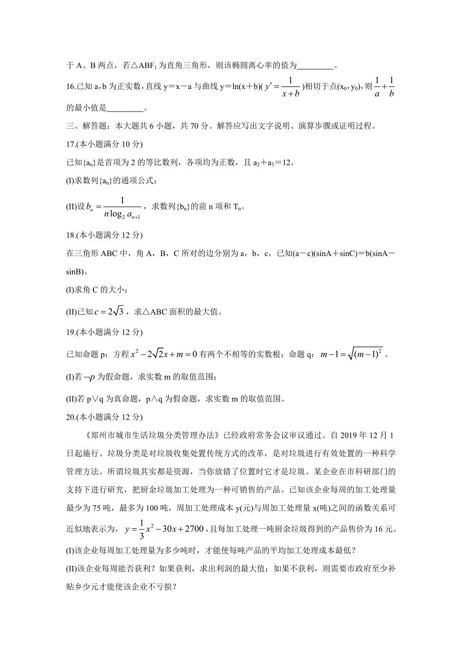 《发布》河南省郑州市2019-2020学年高二上期期末考试 数学（文） WORD版含答案BYCHUN.doc_第3页