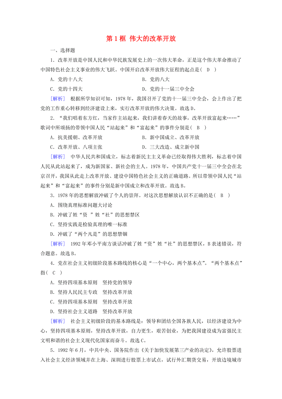 2020新教材高中政治 第三课 只有中国特色社会主义才能发展中国 第1框 伟大的改革开放随堂练习（含解析）部编版必修第一册.doc_第1页