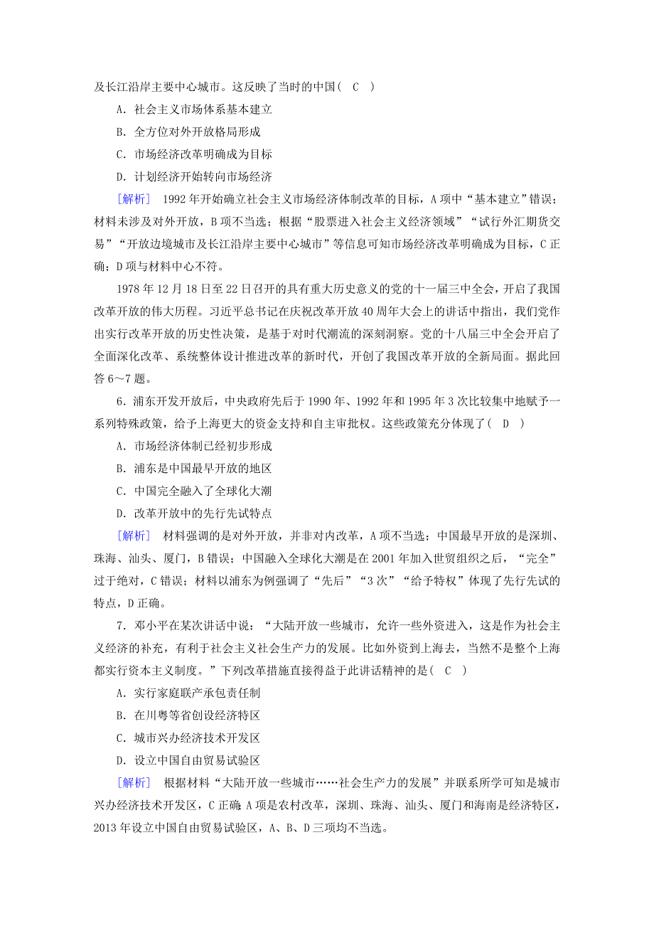 2020新教材高中政治 第三课 只有中国特色社会主义才能发展中国 第1框 伟大的改革开放随堂练习（含解析）部编版必修第一册.doc_第2页