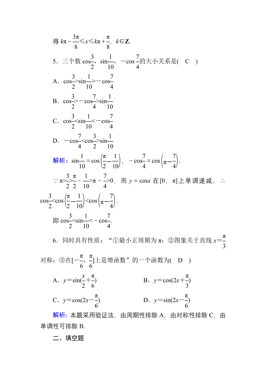 2020-2021学年数学人教A版必修4课时作业：1-4-2-2 正弦函数、余弦函数的性质（2） WORD版含解析.DOC_第3页