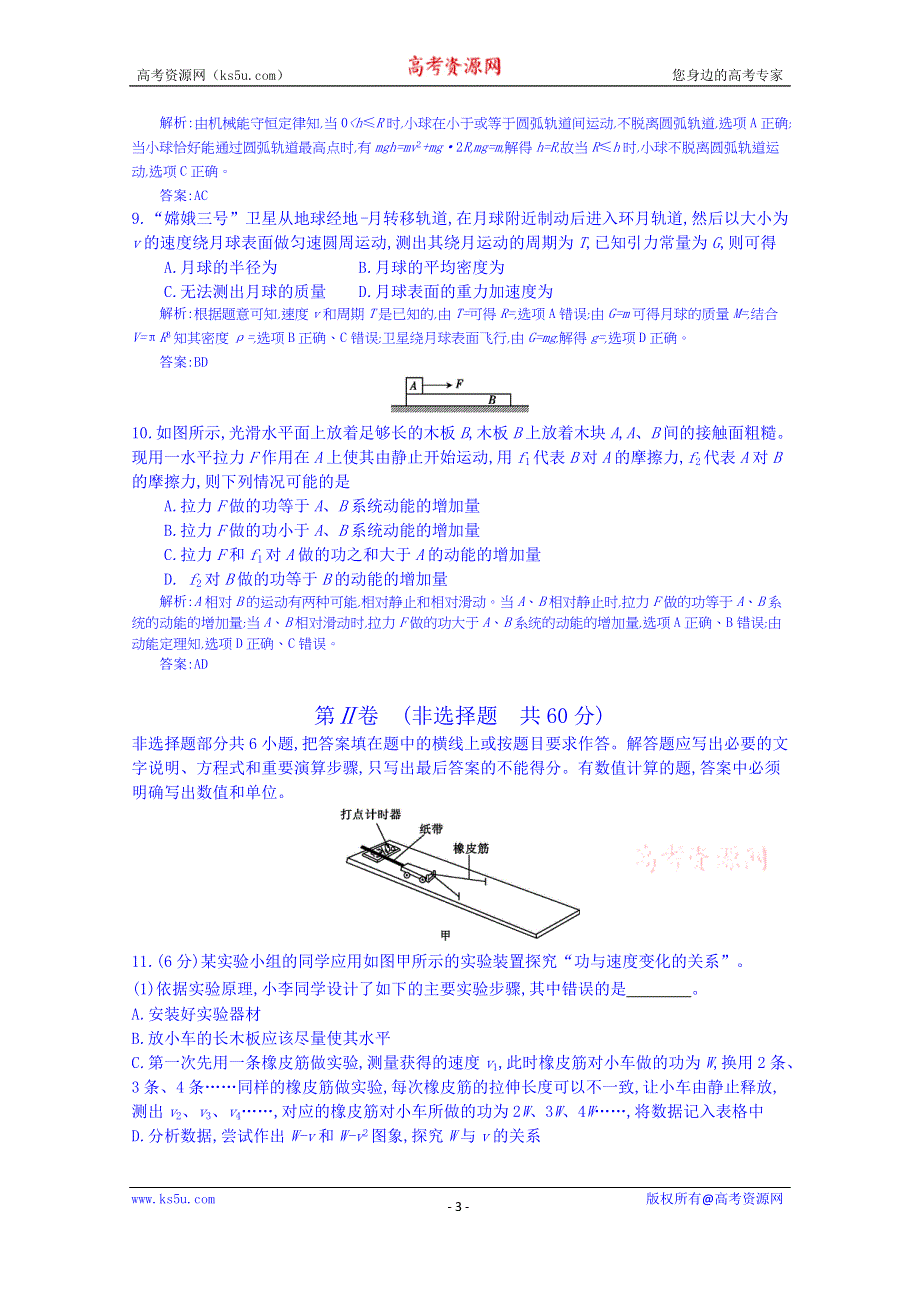 《全国100所名校单元测试示范卷》高三物理（鲁科版）一轮复习备考：第八单元 机械能、曲线运动与万有引力综合（教师用卷）.doc_第3页