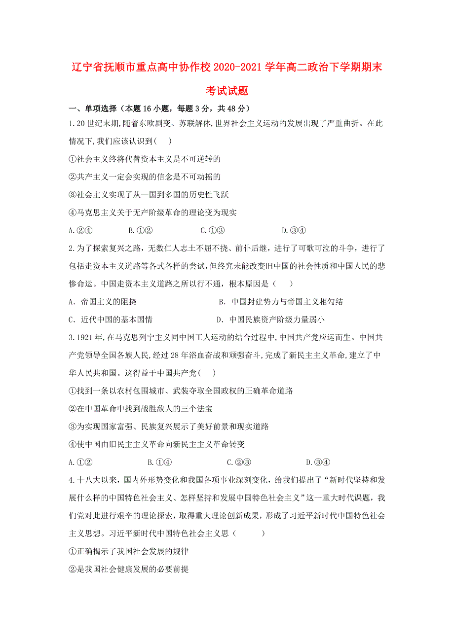 辽宁省抚顺市重点高中协作校2020-2021学年高二政治下学期期末考试试题.doc_第1页