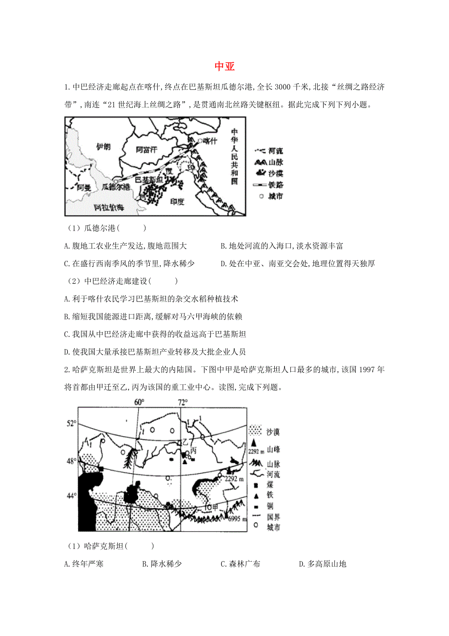 2021届高考地理一轮复习 世界地理专项训练（1）中亚（含解析）.doc_第1页