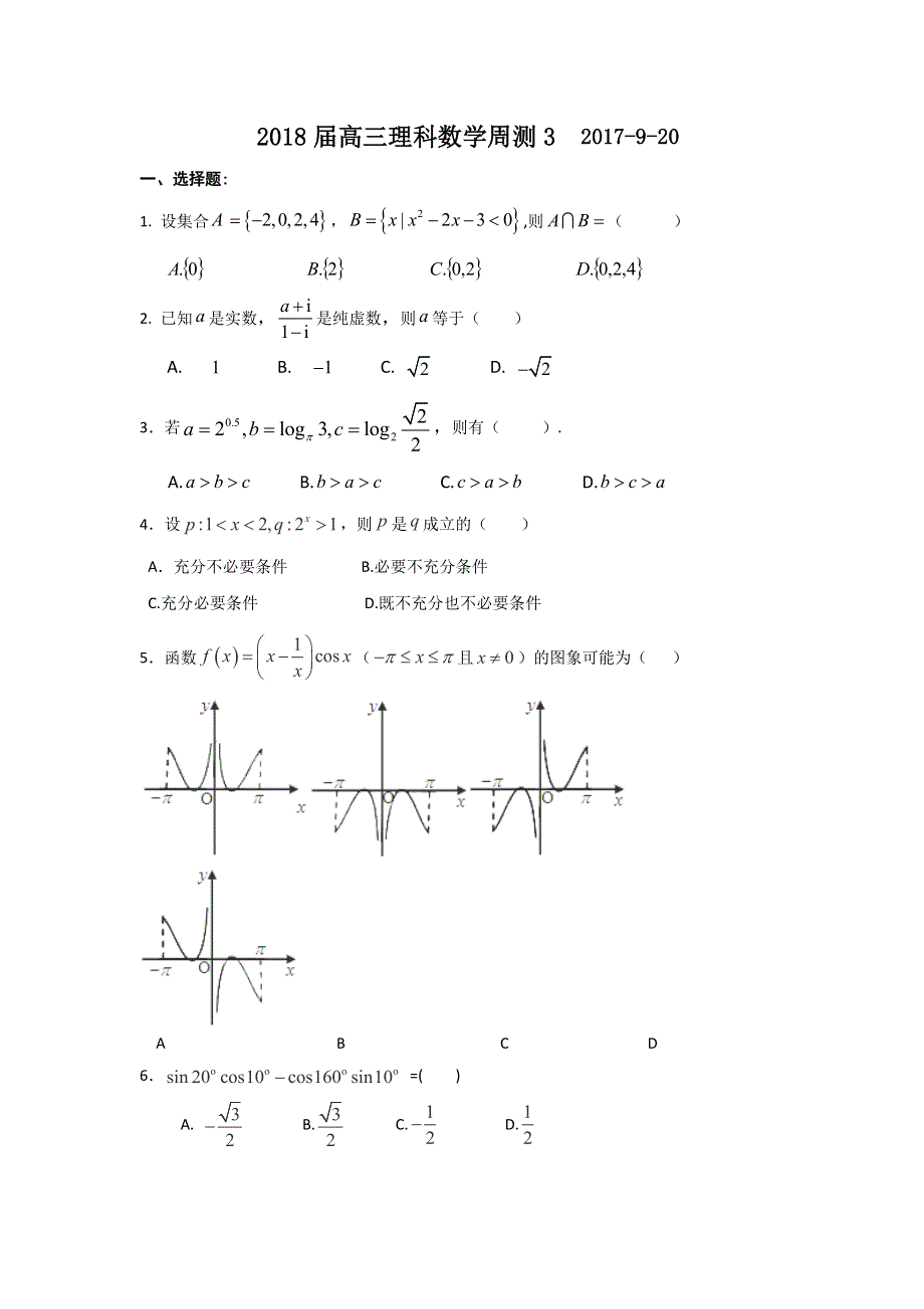 广东省佛山市三水区实验中学2018届高三数学（理）周测3（9-20） WORD版含答案.doc_第1页