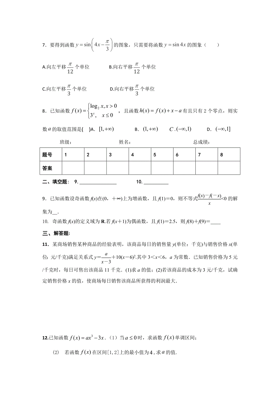 广东省佛山市三水区实验中学2018届高三数学（理）周测3（9-20） WORD版含答案.doc_第2页