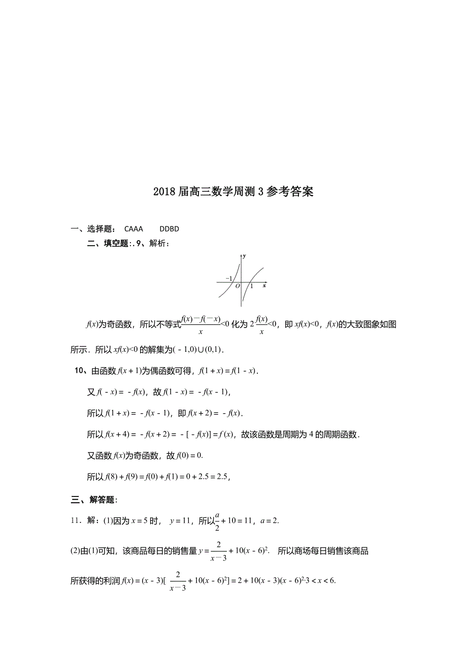 广东省佛山市三水区实验中学2018届高三数学（理）周测3（9-20） WORD版含答案.doc_第3页