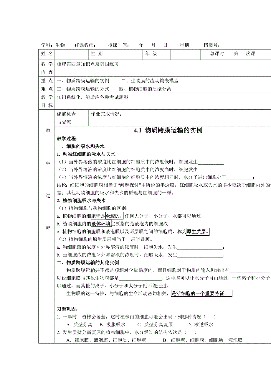 山东省文登市教育教学研究培训中心2014年高考生物一轮复习学案：（必修一）第四章 细胞的物质输入和输出（含高考各章节知识点梳理配答案）.doc_第1页