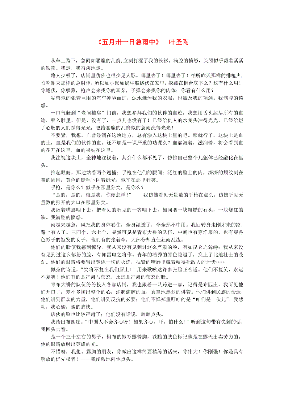 2012届高中语文课外阅读 近代名作精选 叶圣陶《五月卅一日急雨中》.doc_第1页