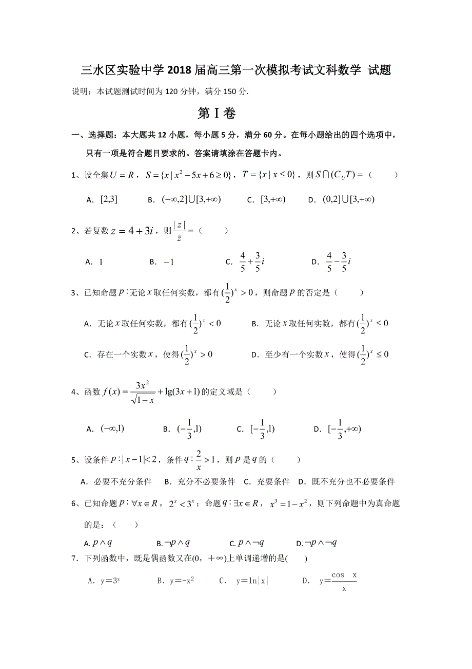 广东省佛山市三水区实验中学2018届高三上学期第一次模拟考试数学（文）试题 WORD版含答案.doc_第1页