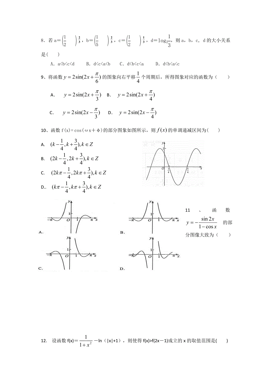 广东省佛山市三水区实验中学2018届高三上学期第一次模拟考试数学（文）试题 WORD版含答案.doc_第2页