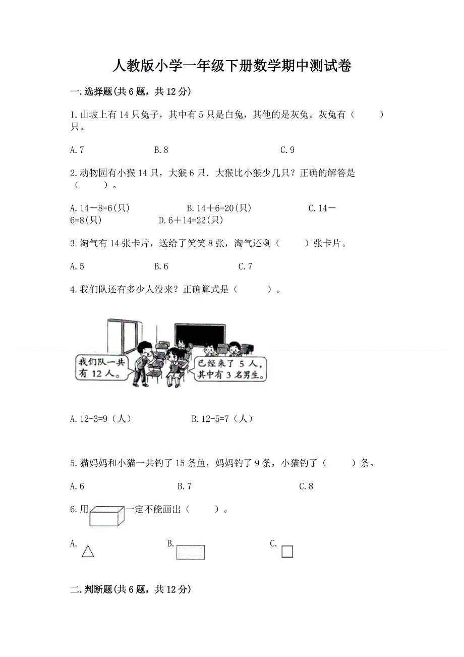 人教版小学一年级下册数学期中测试卷（实验班）.docx_第1页