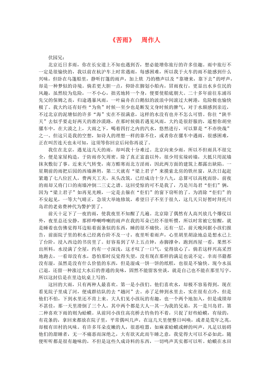 2012届高中语文课外阅读 近代名作精选 周作人《苦雨》.doc_第1页