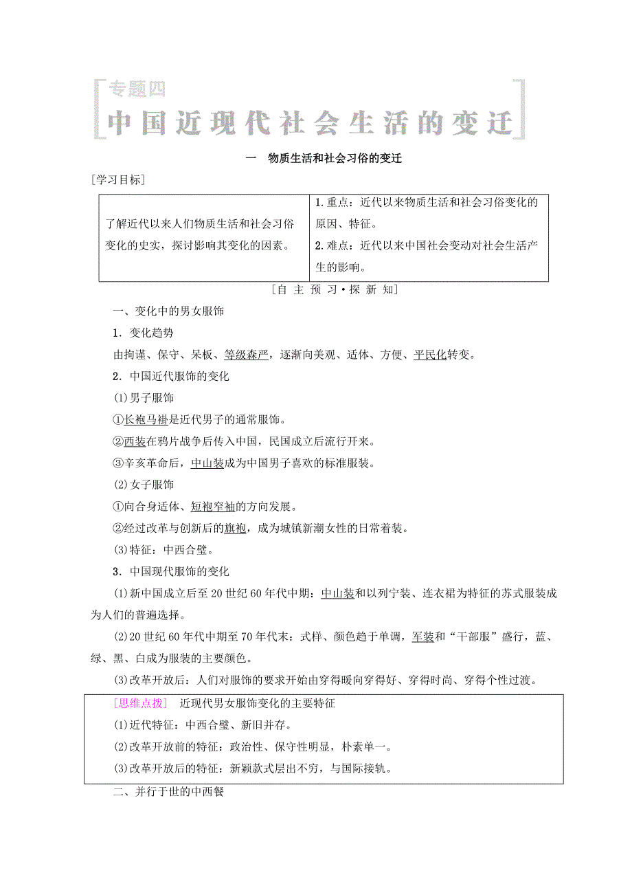 2018秋人民版高中历史必修二同步学案：专题4 中国近现代社会生活的变迁 一　物质生活和社会习俗的变迁 WORD版含答案.doc_第1页