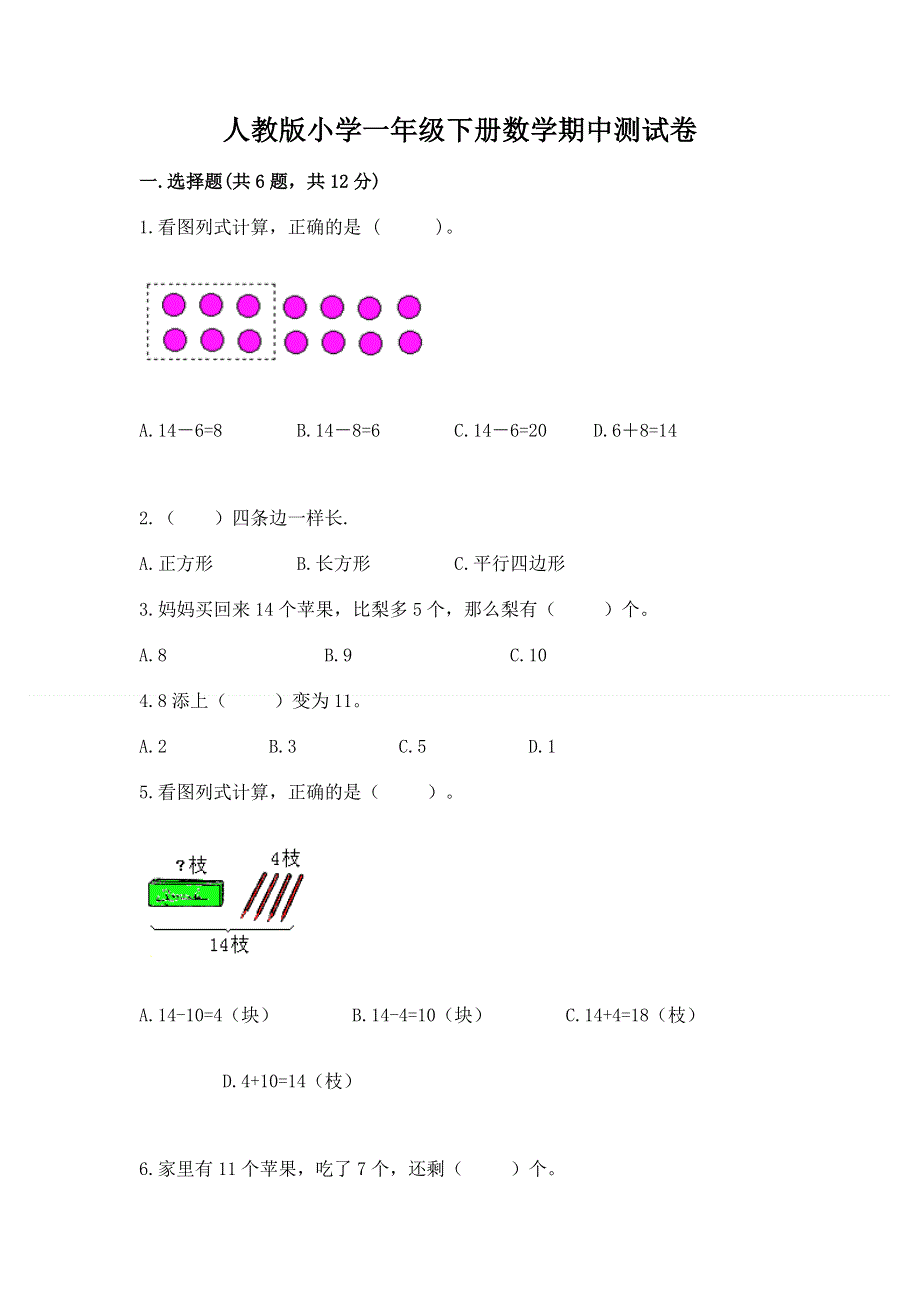 人教版小学一年级下册数学期中测试卷（易错题）word版.docx_第1页