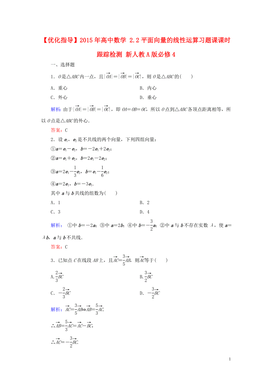 2015年高中数学2.2平面向量的线性运算习题课课时跟踪检测新人教A版必修4.doc_第1页