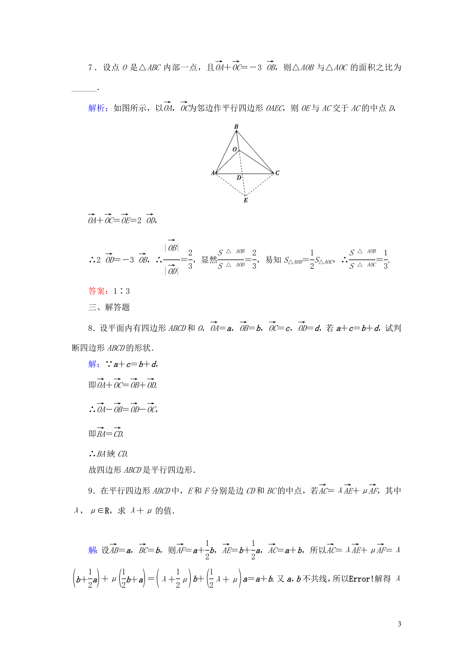 2015年高中数学2.2平面向量的线性运算习题课课时跟踪检测新人教A版必修4.doc_第3页