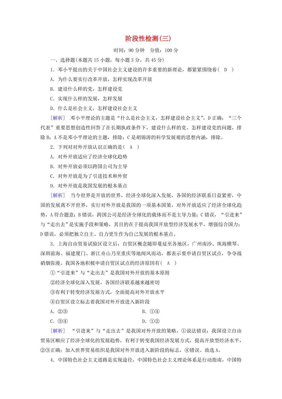 2020新教材高中政治 第三课 只有中国特色社会主义才能发展中国阶段性检测3（含解析）部编版必修第一册.doc_第1页