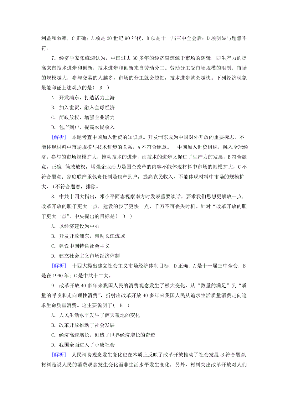 2020新教材高中政治 第三课 只有中国特色社会主义才能发展中国阶段性检测3（含解析）部编版必修第一册.doc_第3页