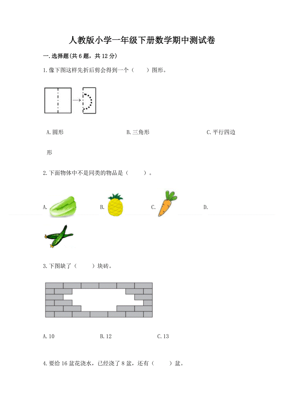 人教版小学一年级下册数学期中测试卷（实用）.docx_第1页