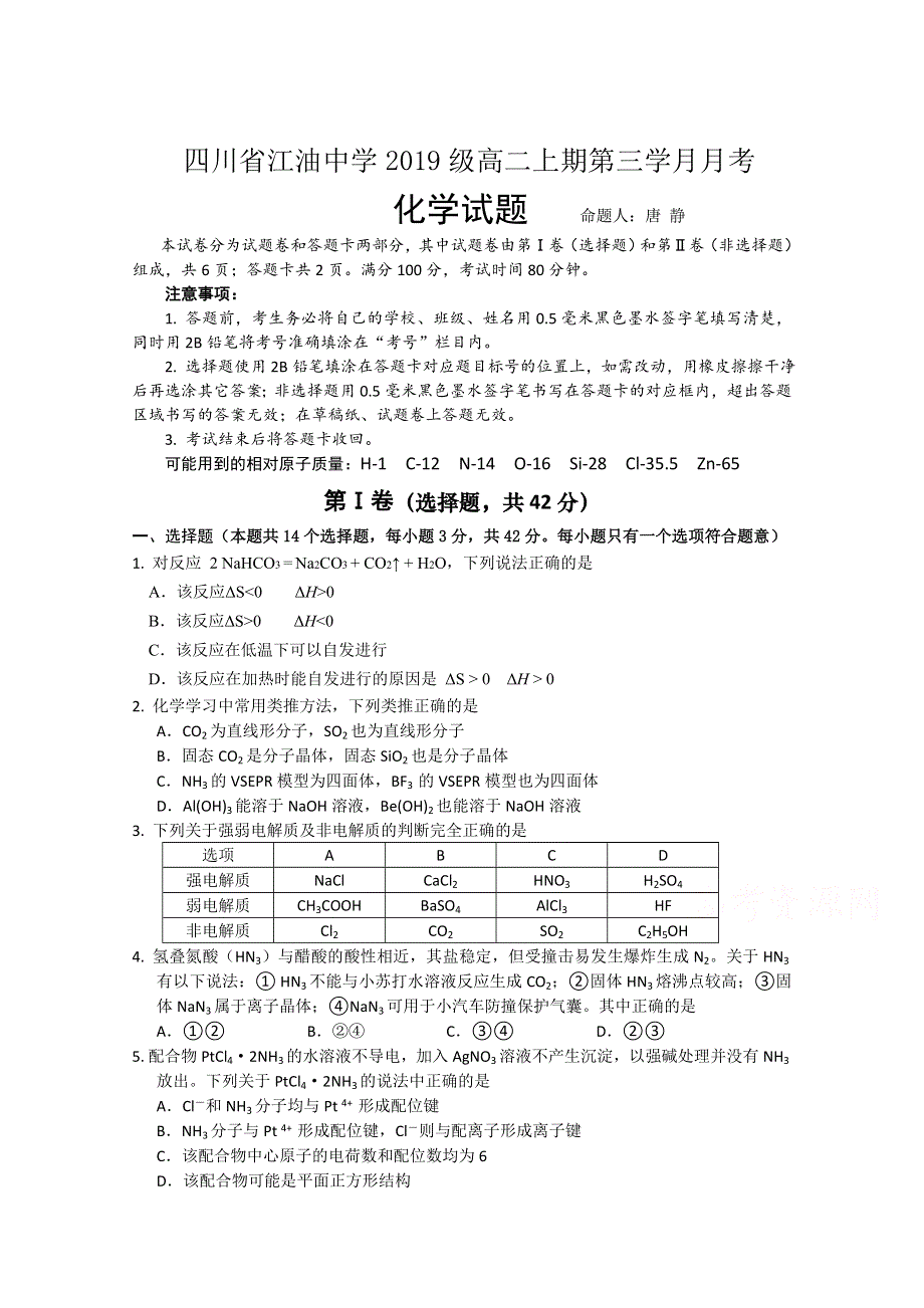 四川省江油中学2020-2021学年高二上学期12月月考化学试卷 WORD版含答案.doc_第1页