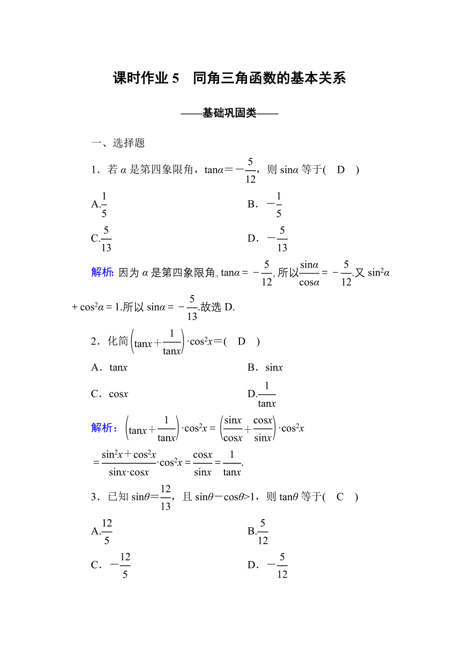 2020-2021学年数学人教A版必修4课时作业：1-2-2 同角三角函数的基本关系 WORD版含解析.DOC_第1页