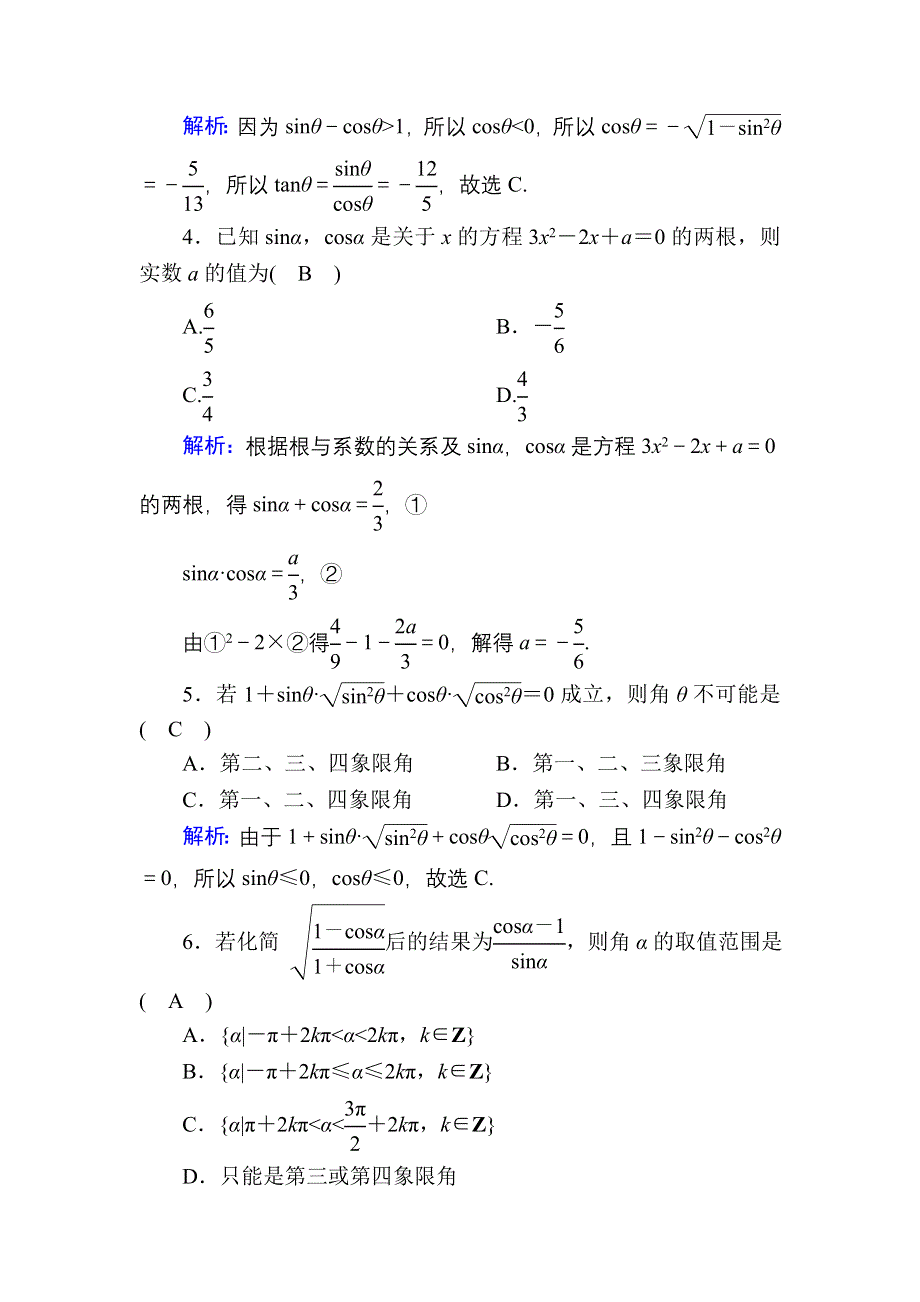 2020-2021学年数学人教A版必修4课时作业：1-2-2 同角三角函数的基本关系 WORD版含解析.DOC_第2页