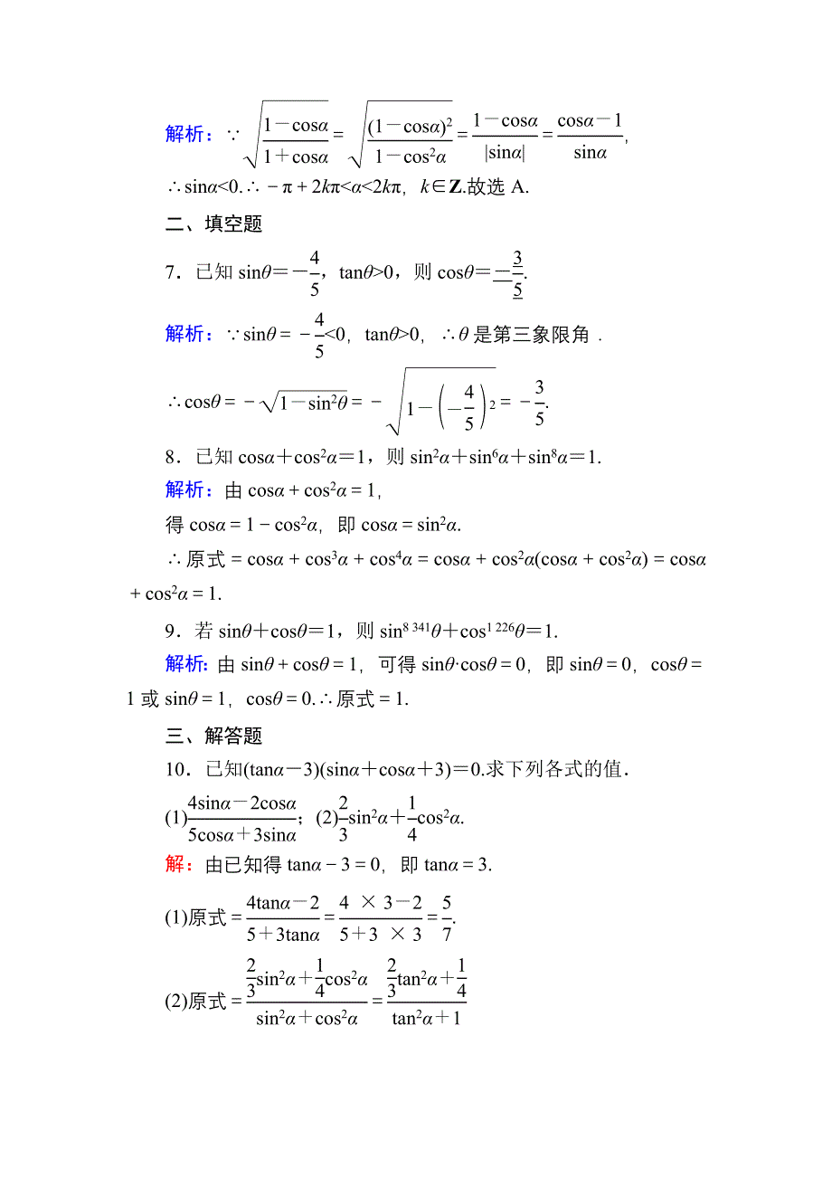 2020-2021学年数学人教A版必修4课时作业：1-2-2 同角三角函数的基本关系 WORD版含解析.DOC_第3页