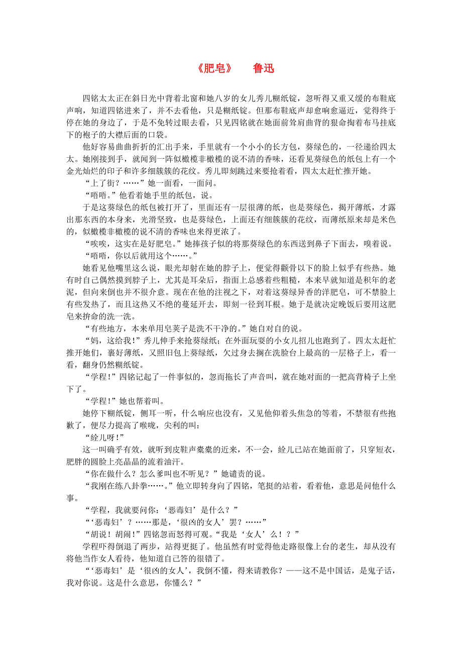 2012届高中语文课外阅读 文学精选 鲁迅《肥皂》.doc_第1页